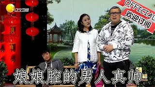 【遼寧春晚】爆笑小品：女漢子愛情考驗，娘娘腔的男人真帥