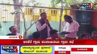 ಯಲಹಂಕ : ಅರಕೆರೆ ಗ್ರಾಮ ಪಂಚಾಯಿತಿಯ ಗ್ರಾಮ ಸಭೆ |NKS TV4