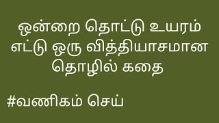 ஒன்றை தொட்டு உயரம் எட்டு| ஒரு வித்தியாசமான தொழில் கதை ஒரு பொறியாளன் வெற்றி Success story of engineer