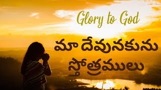 Maa Devunakunu stotramulu | Hymn number 615 | Andhra Christian Hymnal