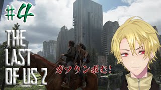 #4 The Last of Us 2 【ラスアス２】初見実況 エリさんぽ！ほのぼのも束の間いつものアレですわ…！