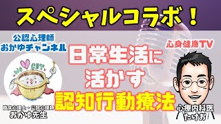 日常生活に活かす認知行動療法【公認心理師おかゆ先生＆心療内科医たけお対談】