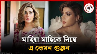 মাহিয়া মাহিকে নিয়ে এ কেমন গুঞ্জন | Mahiya Mahi | BD Actress | Kalbela