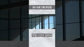 인테리어디자인 캐드 포토샵 3d맥스 스케치업 프로그램 장단점 #shorts