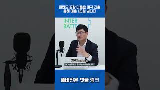 폴란드 공장 다음은 미국 진출 올해 매출 1조원 넘긴다 #shorts