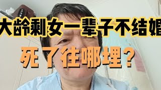 大龄剩女一辈子不结婚  现实打脸了，不结婚的女人死了，往哪埋？