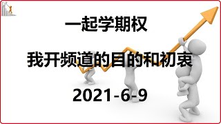 期权 | 期权策略 | 一起学期权： 一声朋友三人帮，请您动动手指帮一帮！【期权入门分享】