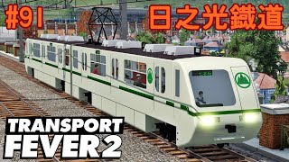 【日之光鐡道実況】近未来感あるフリーランス車【TransportFever2】#91