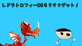 【城ドラ】レドラD3トロフィーもうすぐゲット！【城とドラゴン｜ぷーやん】