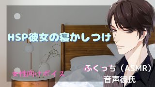 【女性向け】『HSP傾向な彼女を何とかして寝かしつけたい彼氏（睡眠・癒し）』（シチュエーションボイス・ASMR）