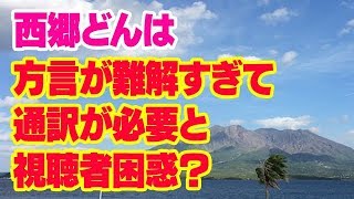 西郷どんは方言が難しいしわからない？通訳や字幕が必要とツイッター困惑