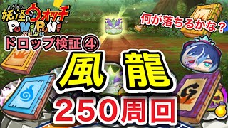 【ぷにぷに】風龍🐲250周回！！ドロップ検証④何が落ちたかな？【妖怪ウォッチぷにぷに】