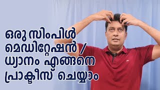 ഒരു സിംപിൾ മെഡിറ്റേഷൻ/ധ്യാനം എങ്ങനെ പ്രാക്ടീസ്  ചെയ്യാം?   Meditation technique in Malayalam