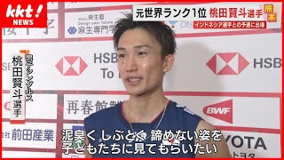 【バドミントン】熊本マスターズ開幕 桃田賢斗選手が登場！世界トップレベルの技を披露