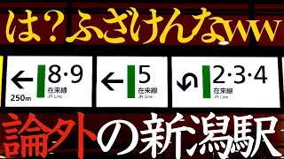 【迷列車で行こう】トリビア編 第一回「発車番線が定まらない難易度高めな新潟駅」【ランダム発車】