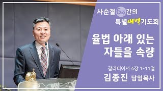 율법 아래 있는 자들을 속량(갈라디아서 4:1-11)