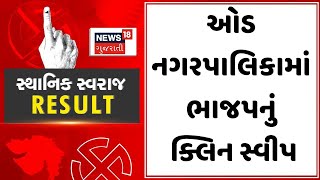 Anand Sthanik Swaraj Election Result | ઓડ નગરપાલિકામાં ભાજપનું ક્લિન સ્વીપ । Local Body Election