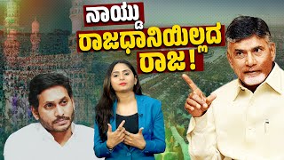 ರಾಜಧಾನಿಯೇ ಇಲ್ಲದೆ ಆಂಧ್ರ ಸರಕಾರ ನಡೆಸೋದು ಹೇಗೆ ? | Andhra Pradesh | Chandrababu Naidu