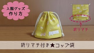 入園グッズ　折りマチ付きコップ袋（裏地なし）の作り方　　ハンドメイド