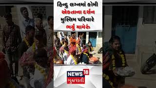 Narmada News: નર્મદાના બૂંજેઠા ગામના મુસ્લિમ પરિવારે દરબારની દીકરીના લગ્નમાં મામેરું ભર્યું | Shorts