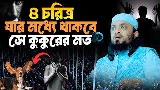 ৪ চরিত্র যার মধ্যে থাকবে সে কুকুরের মত । আব্দুল হাই মুহাম্মাদ সাইফুল্লাহ