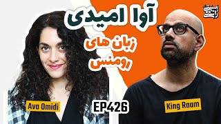 EP425 Masty o Rasty (مستی و راستی) - Ava Omidi