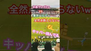 京都サンガF.C.🆚東京ベルディ　全然点数入らないwでもいい試合❗️