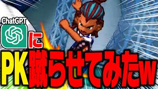 ChatGPT(AI)にPK蹴らせてみたｗ【イナズマイレブンGOギャラクシービッグバン実況#8】