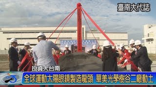 全球運動太陽眼鏡龍頭廠 華美科技樹谷二廠動土