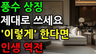 풍수 상징 '이 것' 하나면 인생 역전! 💰 행운을 끌어당기는 비밀 대공개 🔮 | 풍수 | 풍수지리 | 풍수인테리어 | 재물운 | 부자 | 침대