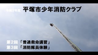 令和３年度平塚市少年消防クラブ　第２回救命講習　第３回消防隊員体験