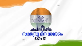 സ്വാതന്ത്ര്യ ദിന സന്ദേശം I ഭാഗം 01 I INDIAN HISTORY \u0026 FREEDOM STRUGGLE