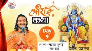 श्री राम कथा || Shree Ram Katha || Day 9 || संत श्री कृपाराम जी महाराज || मुंबई महाराष्ट्र