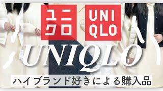 【UNIQLO購入品】ハイブランド大好き女子がユニクロに行って買ったものとは？！