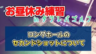 ロングホールのセカンドショットはどうする？ : 昼休み練習LIVE in タラレバゴルフ(23.5.24)