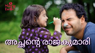 Letter From A Father To His Son in law | ഒരച്ഛൻ മരുമകന് എഴുതിയ കത്ത് | Malayalam Motivational Story|