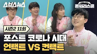 [돈워리스쿨2 EP.11] 대세는 방구석이다? 포스트 코로나 시대, 컨택트(대형마트)의 반격은? / 돈워리스쿨2