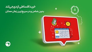 خرید اقساطی از دی‌جی‌لند، بدون ضامن و در سریع‌ترین زمان ممکن