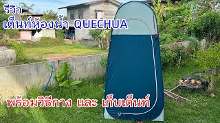 รีวิว เต็นท์ห้องน้ำ QUECHUA DECATHLON พร้อมวิธีกางและเก็บเต็นท์