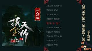 摸金天师 第211-220集