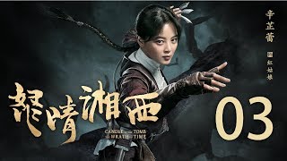 【English Sub】鬼吹灯之怒晴湘西 03丨Candle In The Tomb The Wrath Of Time 03（主演:潘粤明,高伟光,辛芷蕾）【未删减版】【2019年评分最高剧】