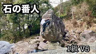 宮川ボルダー 石の番人 (1級 V5)