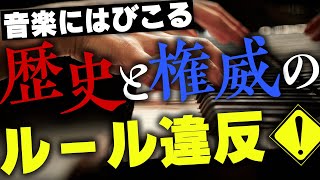 ルール違反！和音のめちゃくちゃな命名はなぜ生まれた？ #115