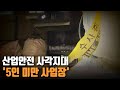 산업안전 사각지대 '5인 미만 사업장' ｜KBS 210112 방송