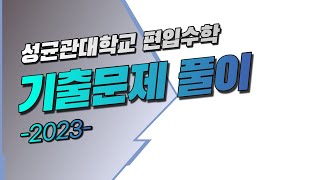 성균관대학교 2023 42 [편입수학 기출문제 풀이]