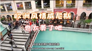 菲律宾马尼拉威尼斯水城，也太美了吧！不输意大利威尼斯水城 | Venice water city copy version in Philippines