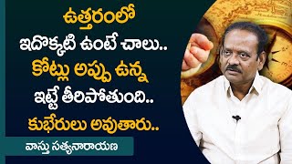 North Corner Vastu || Best Vatu Tips To Attract Money || Vastu Satya Narayana || M QUBE