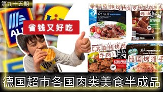 德国超市的各国肉类美食半成品｜希腊烤肉配烧饼｜克罗地亚牛肉烤肠｜土耳其烤牛肉｜德国烤猪肘