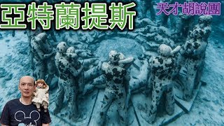 亞特蘭提斯﹝水晶，大洪水，柏拉圖﹞的傳說，消失的古代文明【CC字幕】