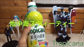 「レビュー」Tropicana果実の炭酸　地中海スウィーティー